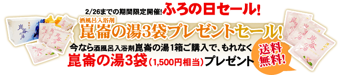 期間限定崑崙の湯プレゼントセール！