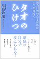 タオのひけつ