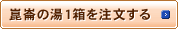 崑崙の湯１箱を注文する