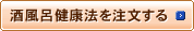 酒風呂健康法を注文する
