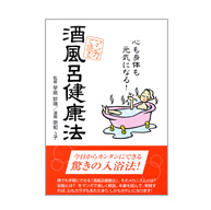 酒風呂健康法を注文する