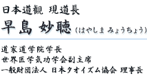 日本道観 副道長:早島 妙聴