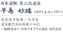日本道観 現道長:早島 妙瑞