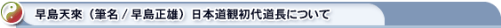 早島天來（筆名/早島正雄）日本道観初代道長について