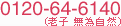 0120-64-6140 �w�낤���@�ނ�������i�V�q�@���׎��R�j�x