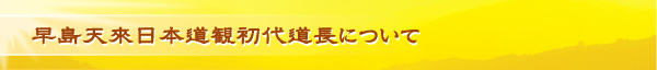 早島天來初代道長について
