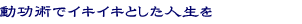 �����p�ŃC�L�C�L�Ƃ����l����