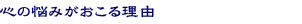 �S�̔Y�݂������闝�R