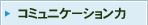 �R�~���j�P�[�V������