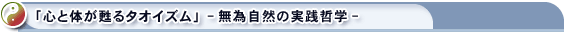 「心と体が甦るタオイズム」-無為自然の実践哲学- 