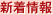 新着情報