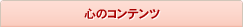 心のコンテンツ