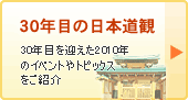 日本道観30年の歩み