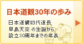 日本道観の歩み
