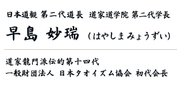 日本道観第二代道長 道家道学院 第二代学長：早島 妙瑞