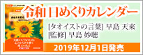 令和　日めくりカレンダー　あなたを変える31の言葉