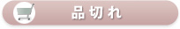 品切れ