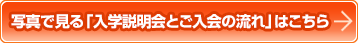 写真で見る「無料相談とご入会の流れ」はこちら