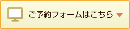 予約フォームはこちら