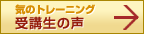 気のトレーニング受講生の声