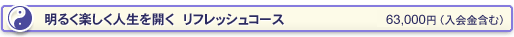 明るく楽しく人生を開く　リフレッシュコース　