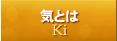 気とは