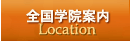 全国学院案内