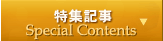特集記事 SpecialContents