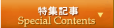 特集記事 SpecialContents