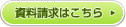 資料請求はこちら