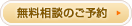 無料相談のご予約