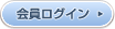 会員ログイン