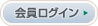 会員ログイン