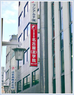 日本道観 名古屋<道>学院