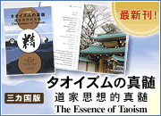 タオイズムの真髄　