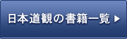 日本道観の書籍一覧