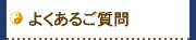 よくあるご質問
