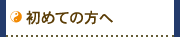 初めての方へ