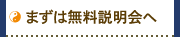 まずは無料相談