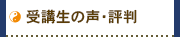 受講者の声