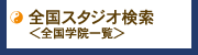 全国学院一覧