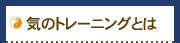 気のトレーニングとは