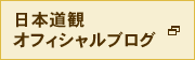 オフィシャルブログ