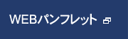 webパンフレット