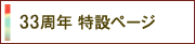 30周年 特設ページ