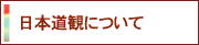 日本同道観について