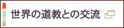 道教との交流