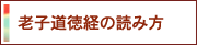 『定本・老子道徳経の読み方』