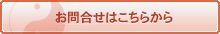 お問い合わせはこちら