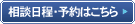 相談日程・予約はこちら